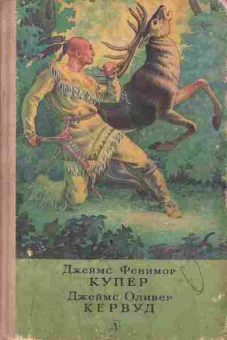 Книга Купер Д. Кервуд Д. Последний из Могикан, 11-8867, Баград.рф